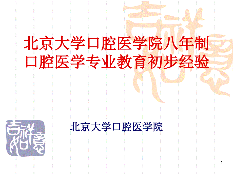 醫(yī)學(xué)類八年制口腔醫(yī)學(xué)專業(yè)教育初步經(jīng)驗(yàn)課件_第1頁