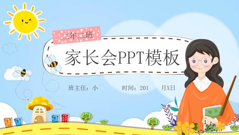 卡通风动态小学幼儿园家长会工作总结汇报计划经典创意高端PPT模板课件_第1页