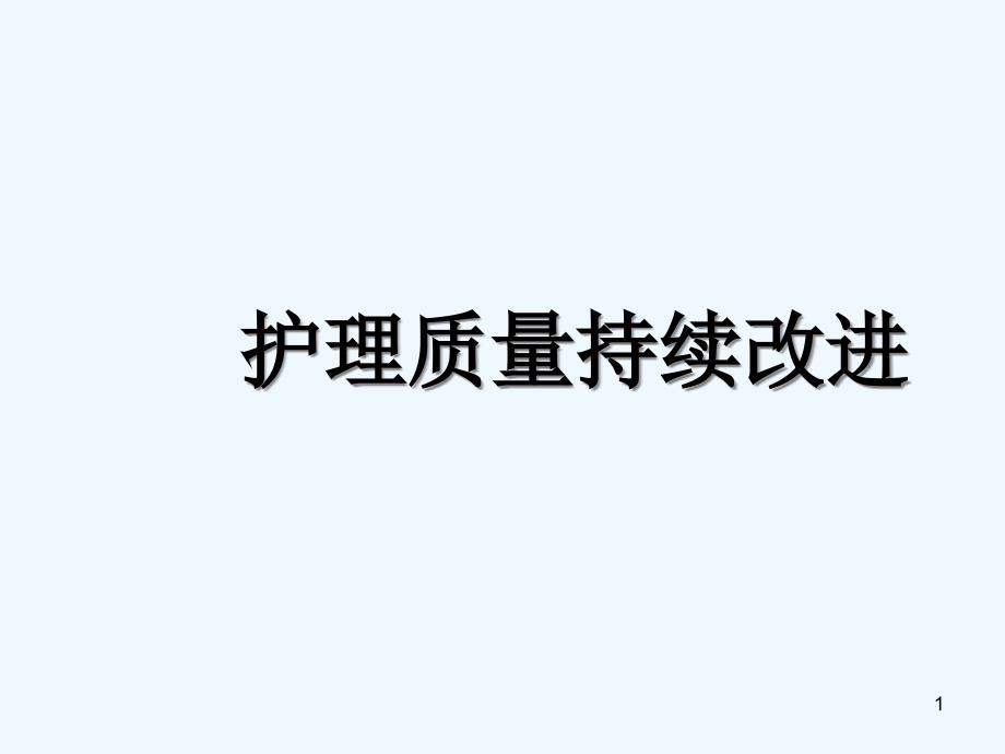 护理质量持续改进 课件_第1页