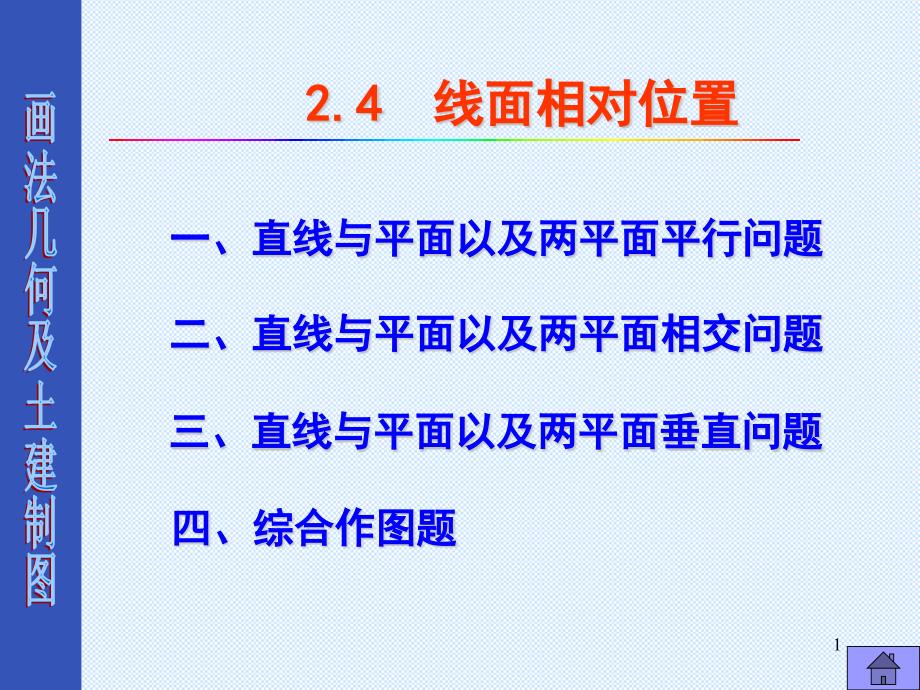 画法几何工程图学点线面相对位置课件_第1页