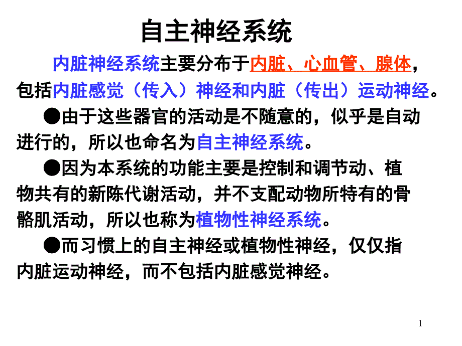 系統(tǒng)解剖學(xué)內(nèi)臟神經(jīng)系統(tǒng)_第1頁