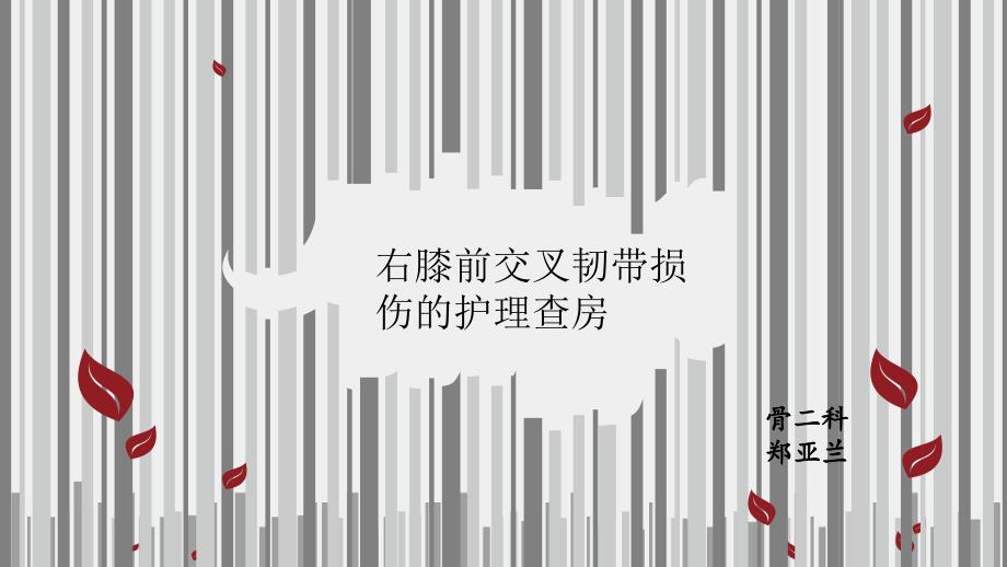 右膝前叉韧带损伤的护理查房课件_第1页