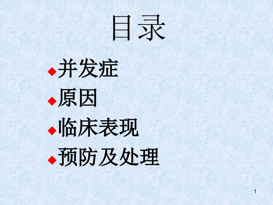 心肺复苏常见并发症的预防及处理课件_第1页