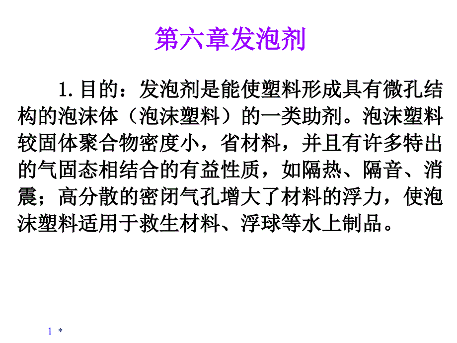 塑料添加静电剂、增强、着色全解课件_第1页