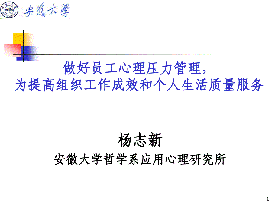 员工情绪和心理压力管理课件_第1页