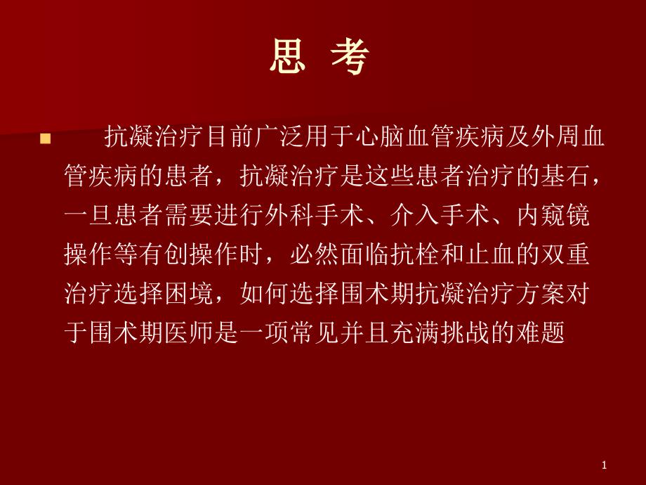 围术期抗栓治疗处理对策课件_第1页