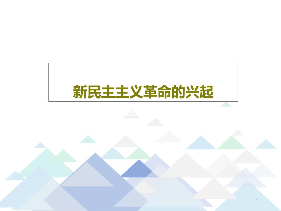 新民主主义革命的兴起课件_第1页