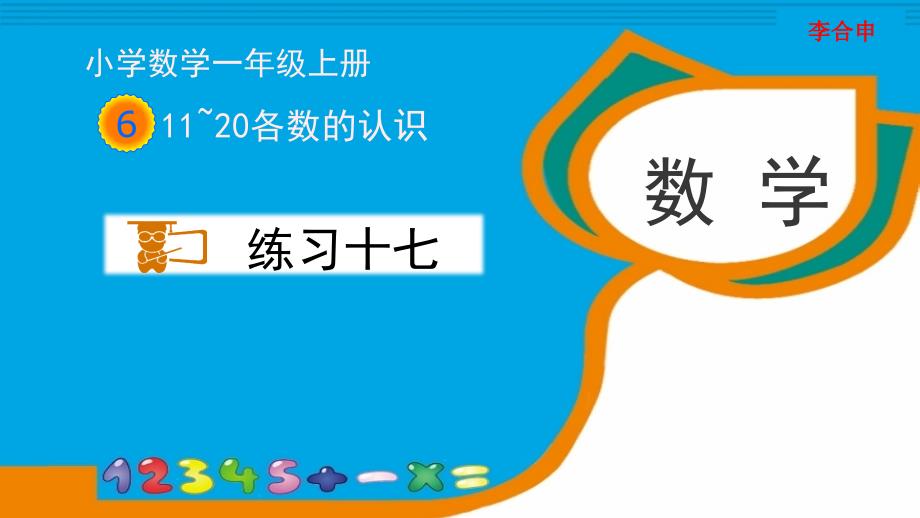 人教版一年级数学上册《练习十七》习题ppt课件_第1页