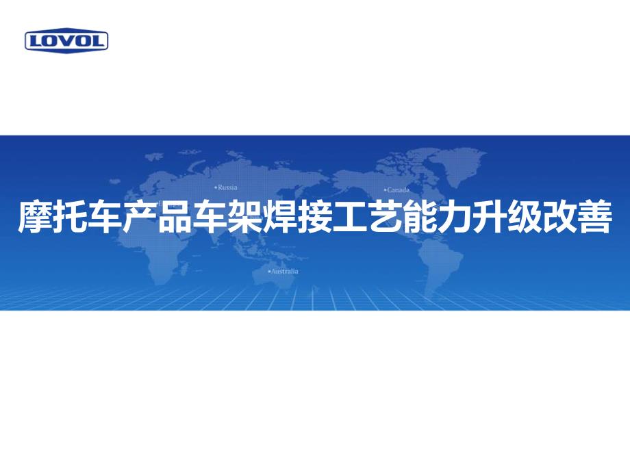 摩托车产品车架焊接工艺能力升级改善课件_第1页