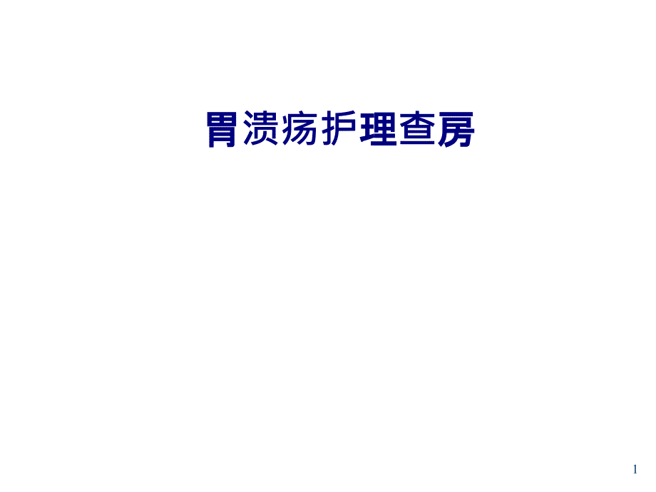 医学胃溃疡护理查房培训ppt课件_第1页