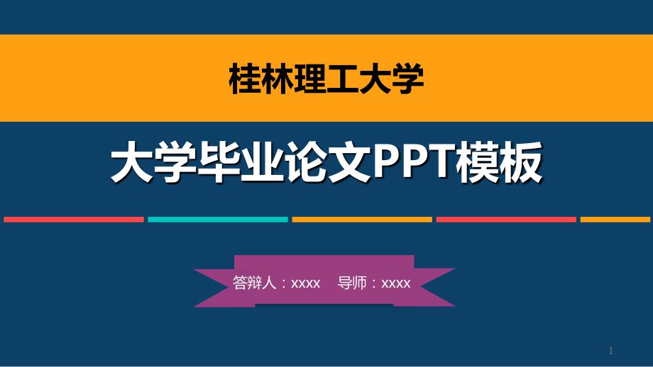 桂林某大学毕业论文答辩PPT模板课件_第1页