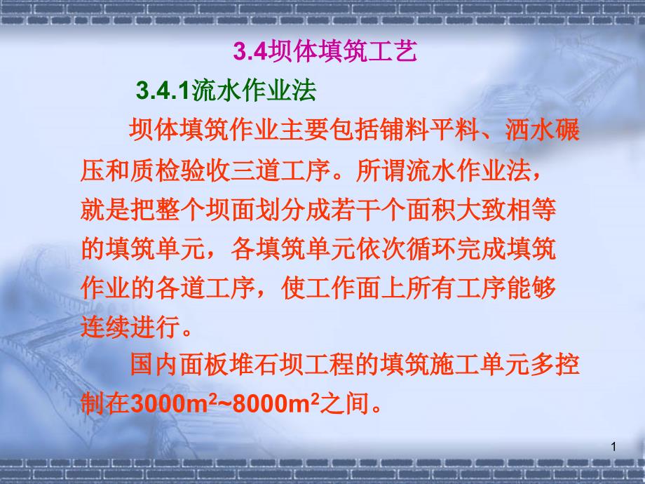 混凝土面板堆石坝施工技术课件_第1页