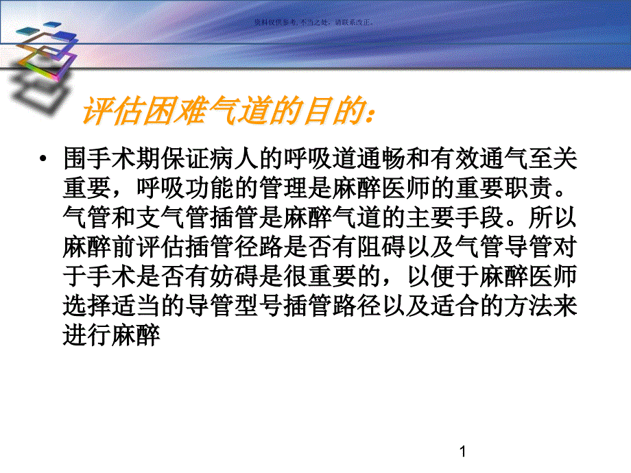 气管插管的困难评估课件_第1页