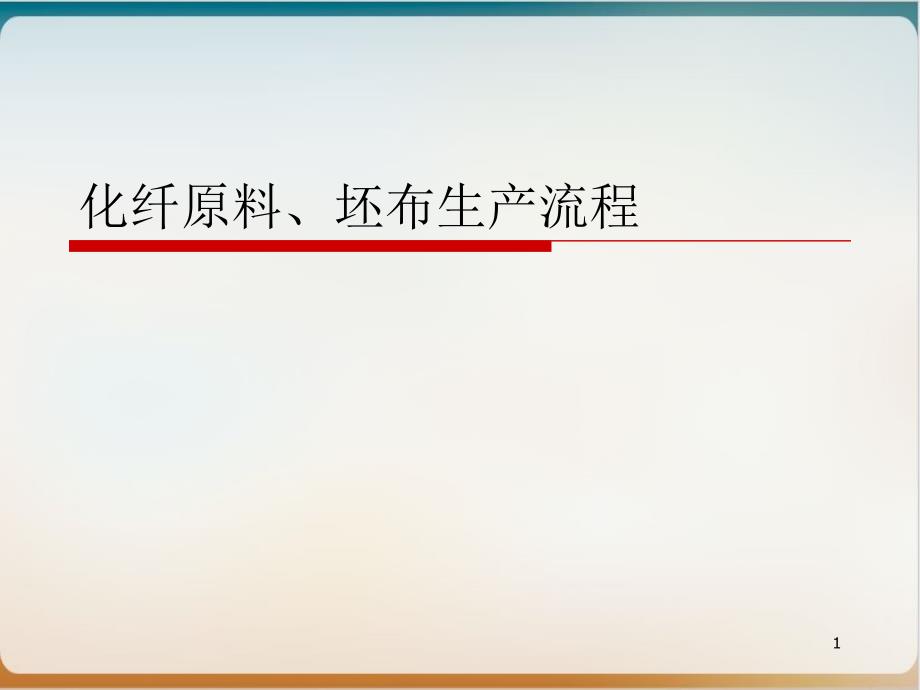 化纤原料生产流程实用课件_第1页