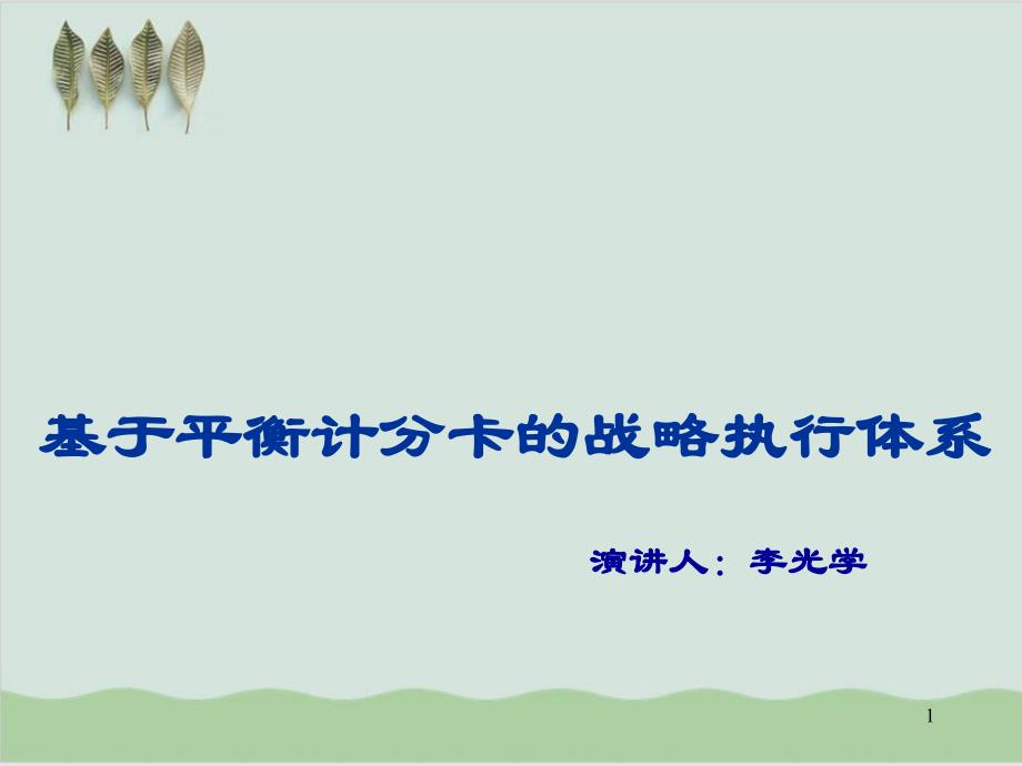 基于平衡计分卡的战略执行体系课件_第1页