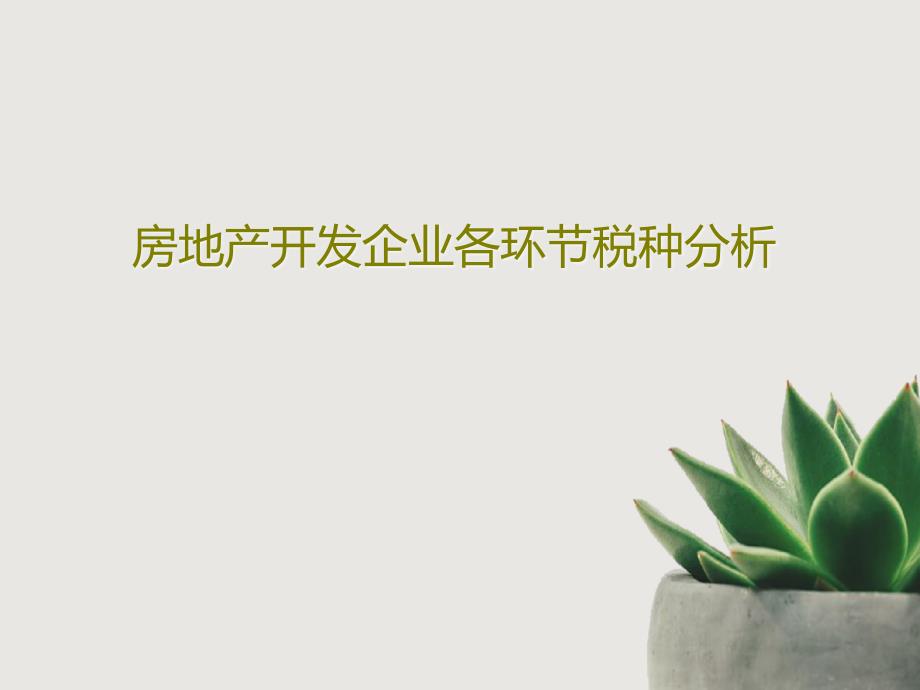 房地产开发企业各环节税种分析课件_第1页