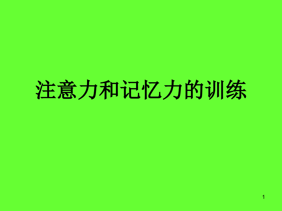 注意力和记忆力的训练-(1)分析课件_第1页