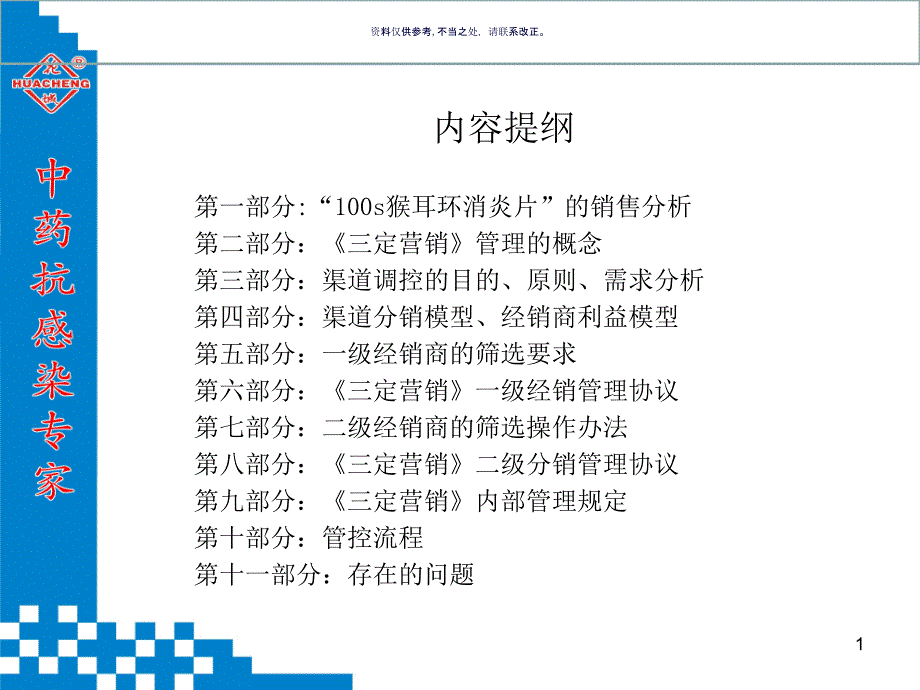 医药公司营销管理渠道调控方案课件_第1页