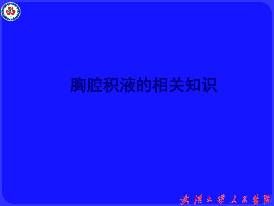 医学胸腔积液的相关知识培训ppt课件_第1页