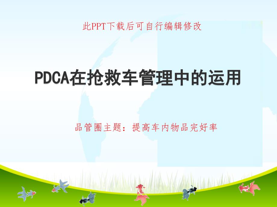 品管圈PDCA循环在抢救车管理中的运用PPT成品-提高车内物品完好率课件_第1页