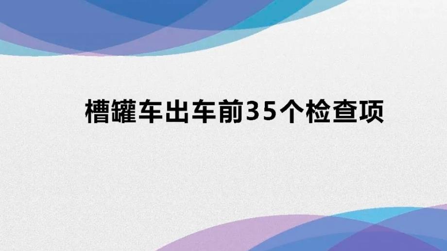 槽罐车出车前35个检查项课件_第1页