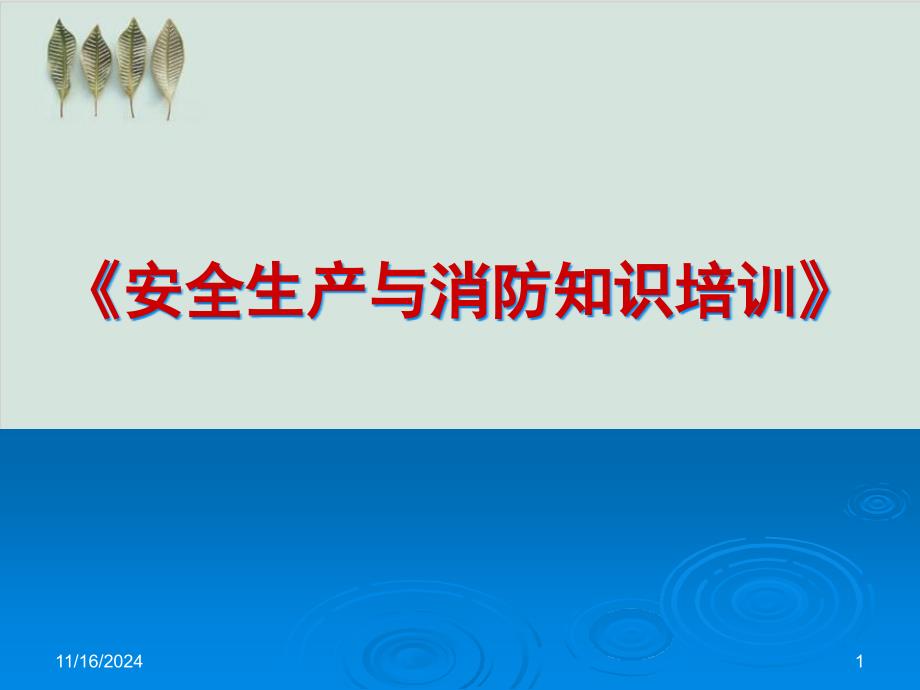 安全生产与消防知识培训讲义课件_第1页