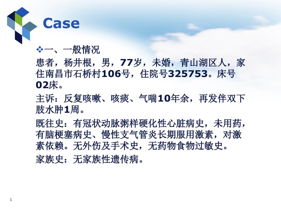 医学ppt课件慢性阻塞性肺疾病伴急性加重教学查房COPD_第1页