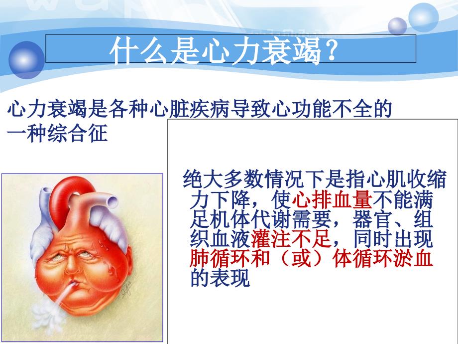 慢性心衰的护理课件_第1页