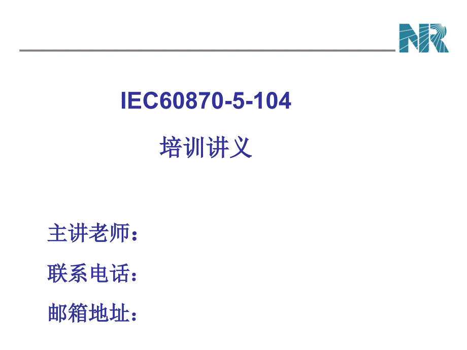 IEC60870-5-104通讯规约培训教程_第1页