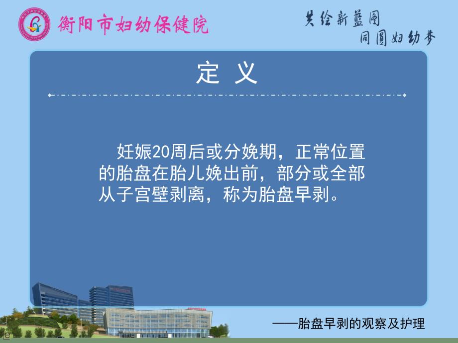 医学ppt课件胎盘早剥的观察和医疗护理_第1页