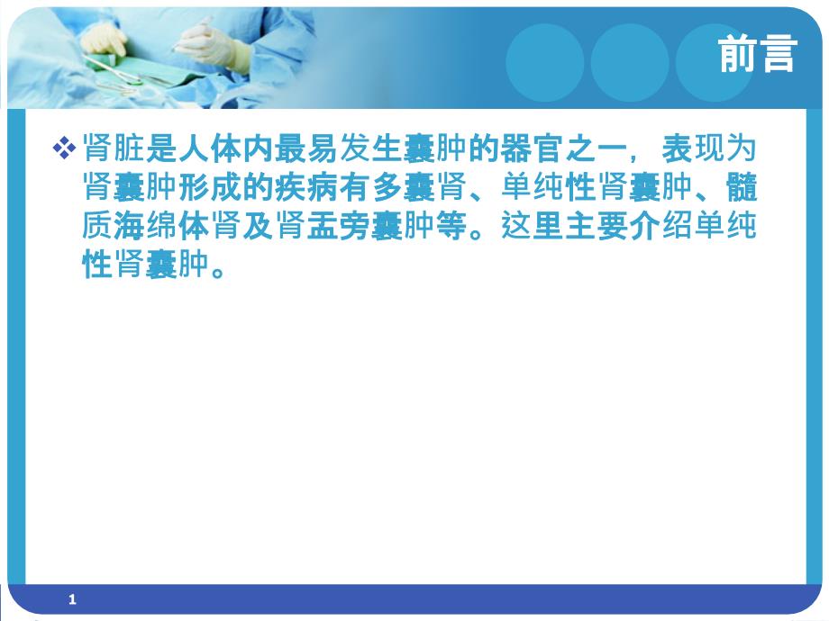 医学ppt课件肾囊肿的影像学表现宣讲_第1页