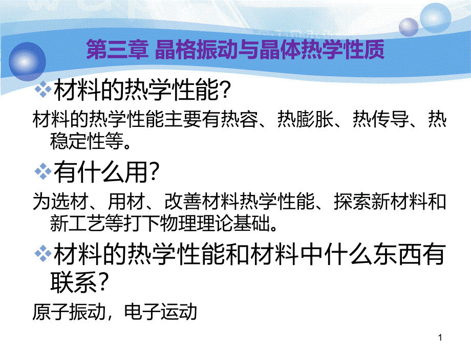 固体物理第三章晶格振动课件_第1页