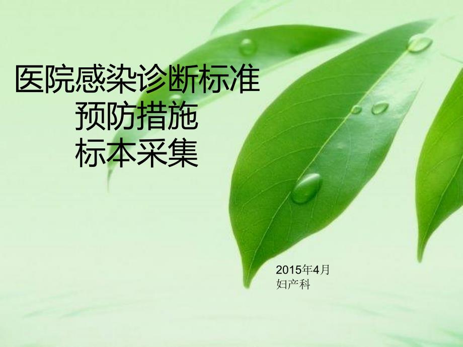 医院感染诊断标准(4月院感)课件_第1页