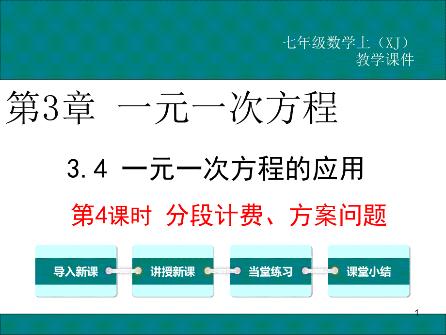 新湘教版七年级数学上3.4第4课时分段计费、方案问题公开课优质教学ppt课件_第1页