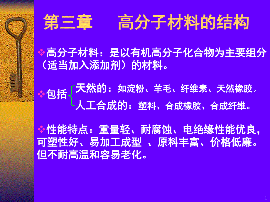 高分子材料的结构课件_第1页