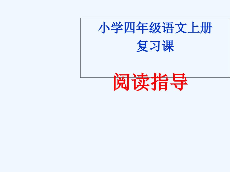 四年级上学期语文期末阅读复习课课件_第1页