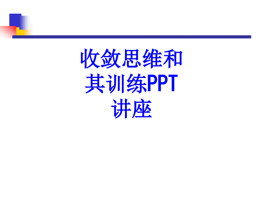 收敛思维和其训练教育ppt课件_第1页