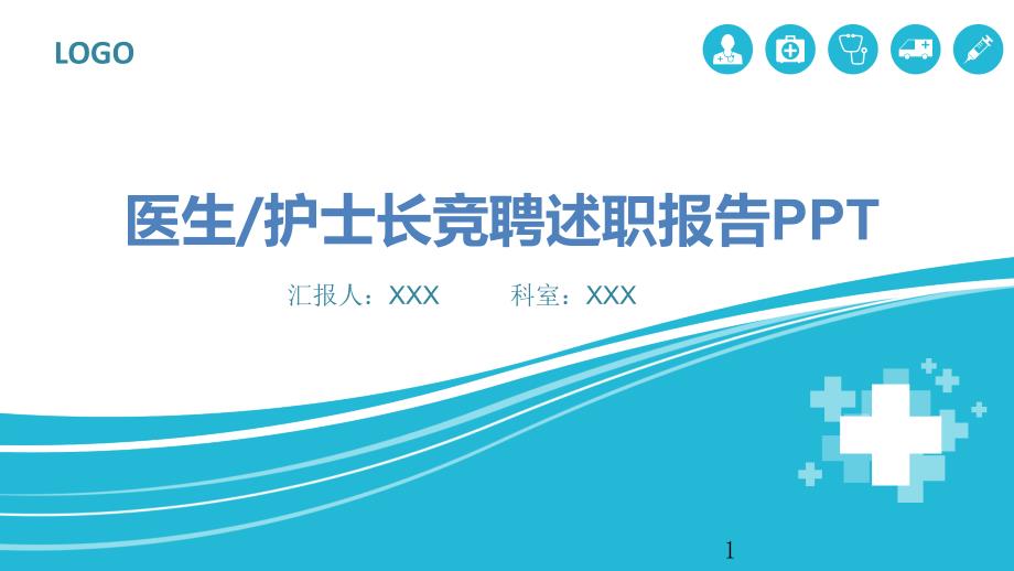 医院医疗机构医生护士长竞聘述职报告PPT模板课件_第1页