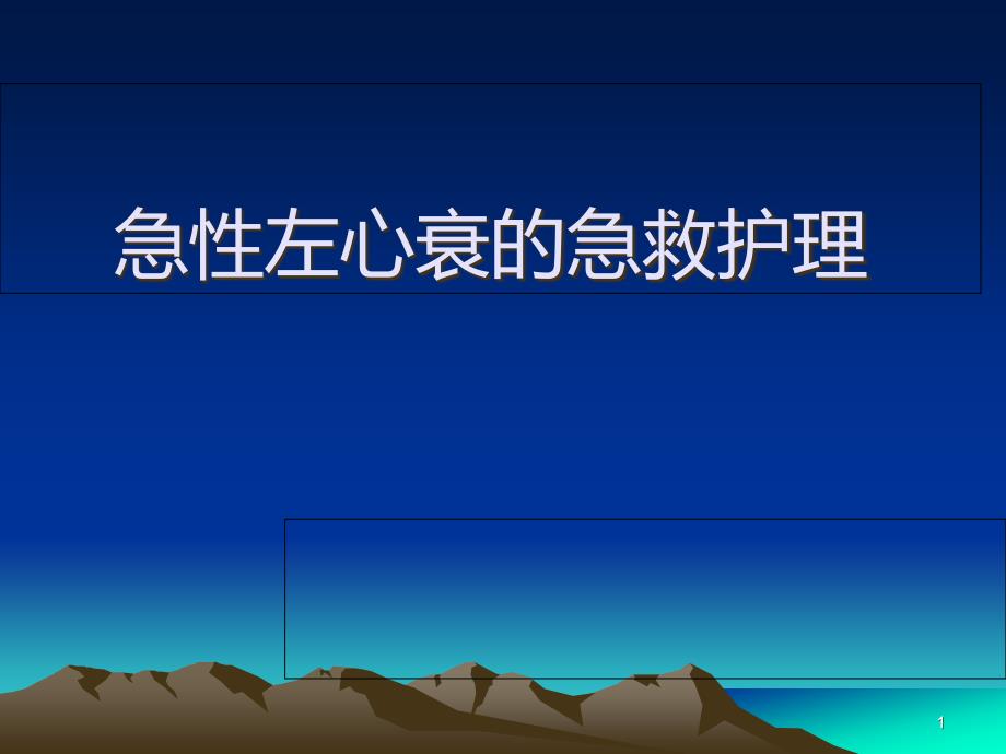 急性左心衰的急救护理 课件_第1页