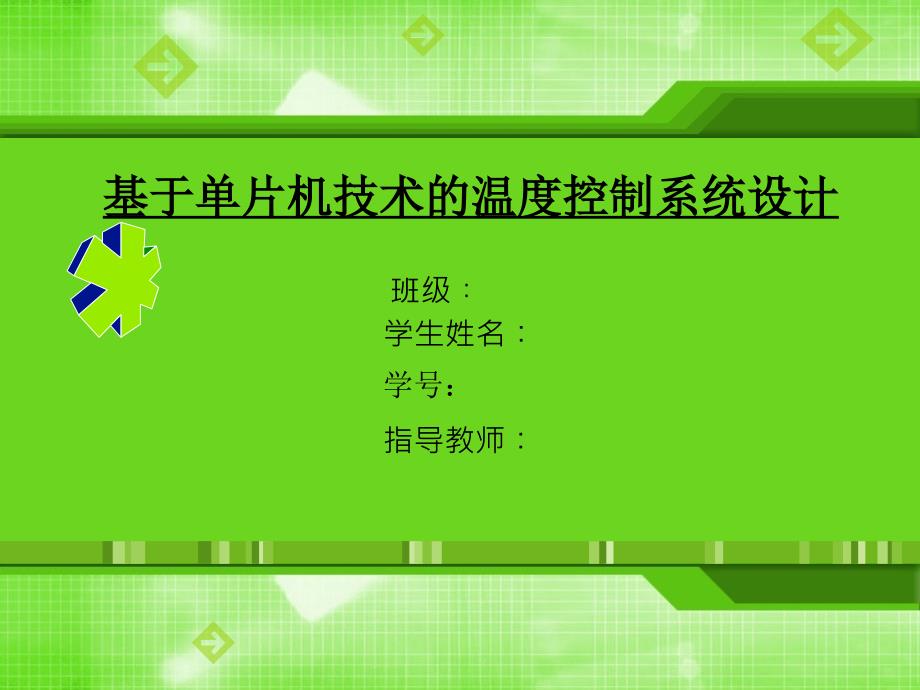 基于51单片机温度控制系统设计(毕业答辩)课件_第1页