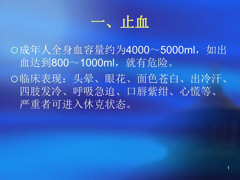 应急处理中的基本医护知识课件_第1页