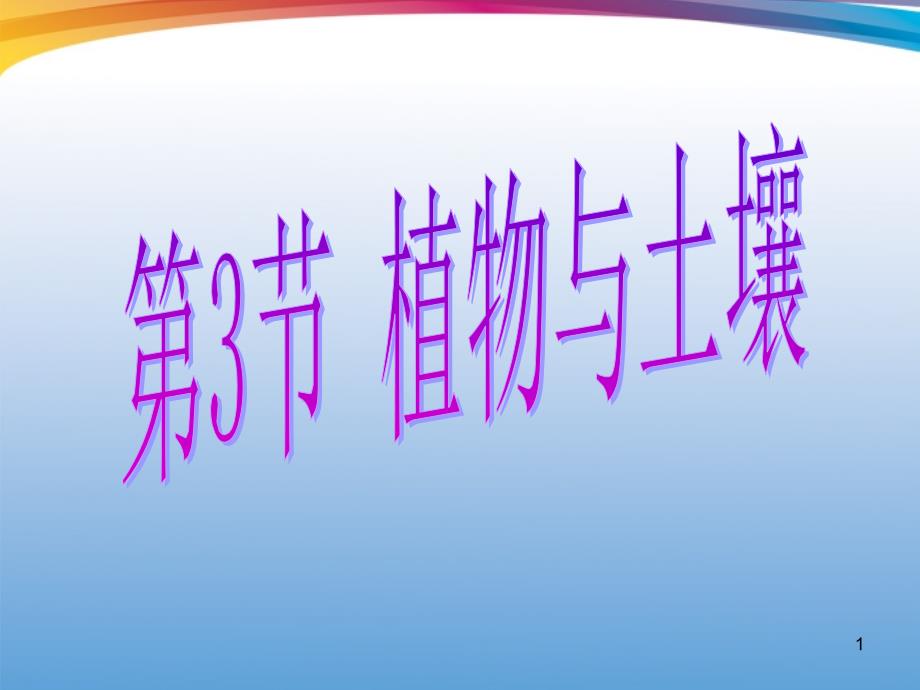 浙江省某中学八年级科学《33植物与土壤》ppt课件_第1页