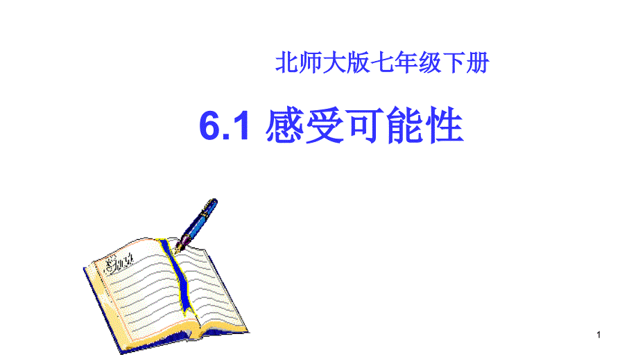 北师大版初中七年级下测第六章第一节内容《感受可能性》公开课教学ppt课件_第1页