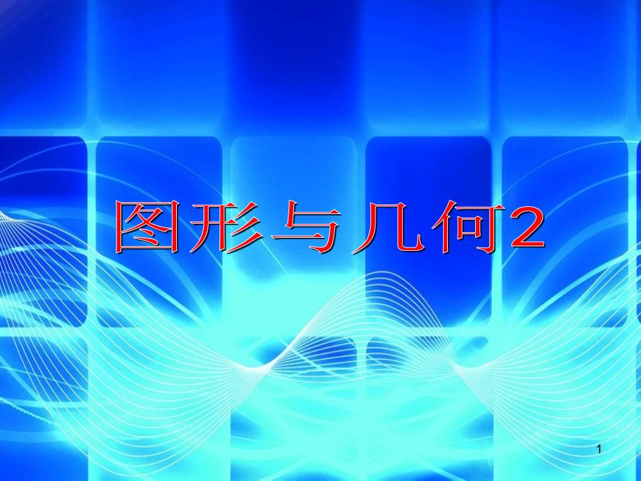 沪教版五年级数学下册《图形与几何2》ppt课件_第1页