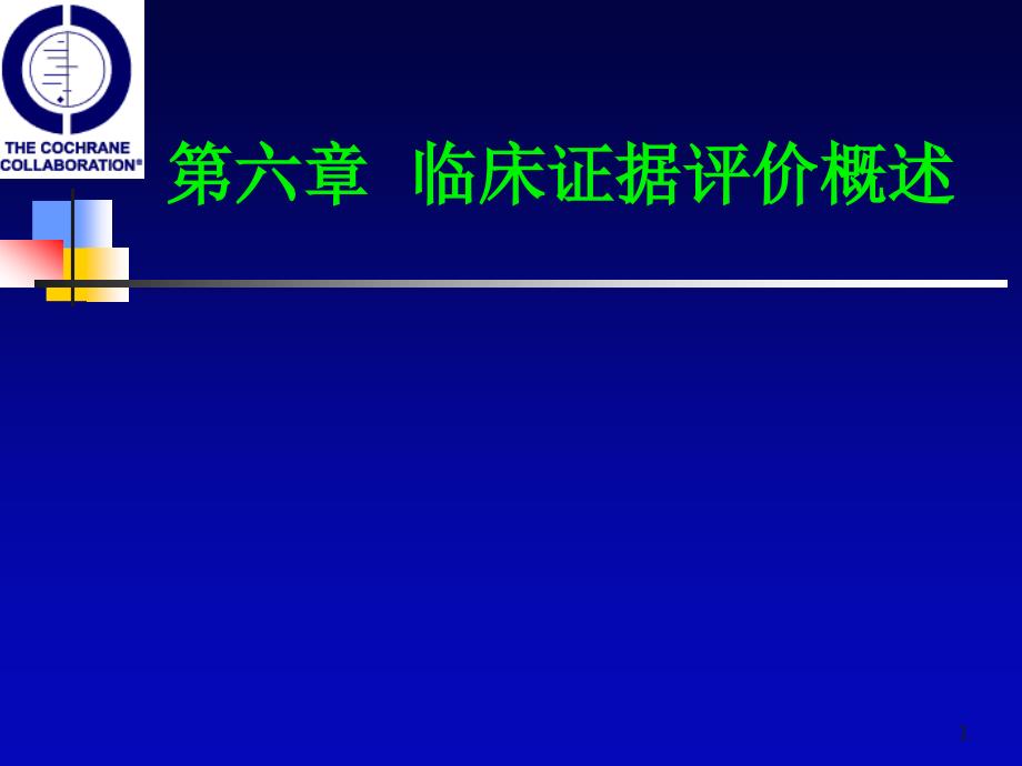 循证医学：第6章-临床证据评价概述课件_第1页