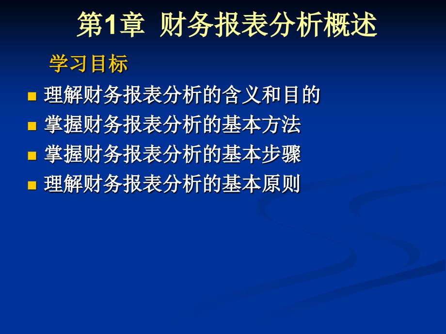 南开大学滨海学院财务报表分析件_第1页