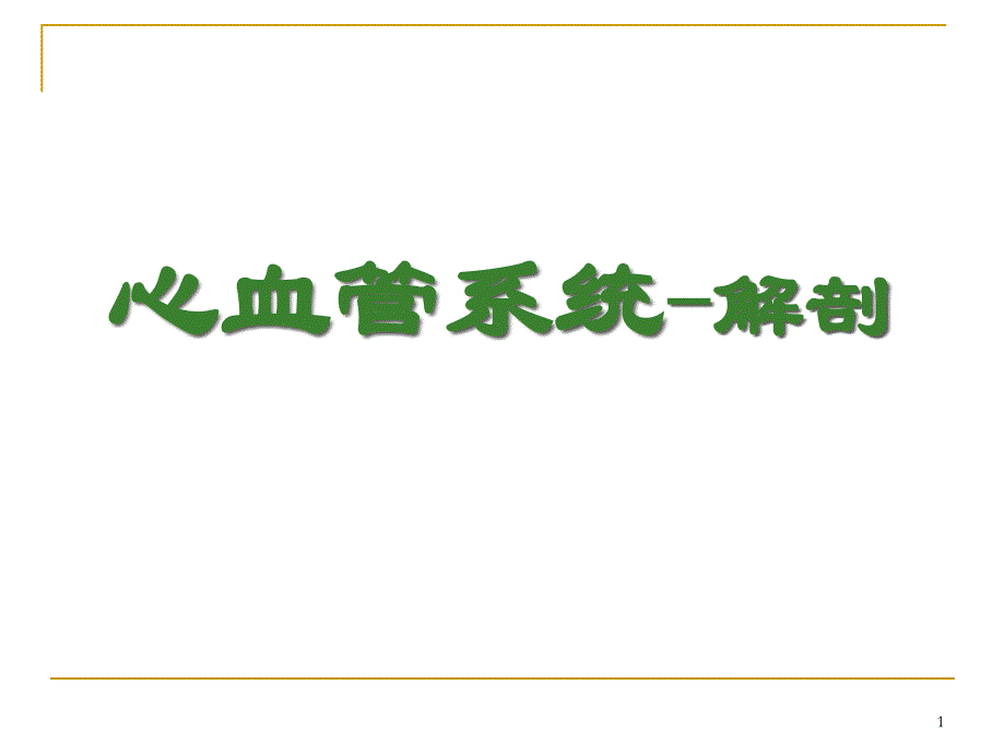 心血管系统解剖课件_第1页