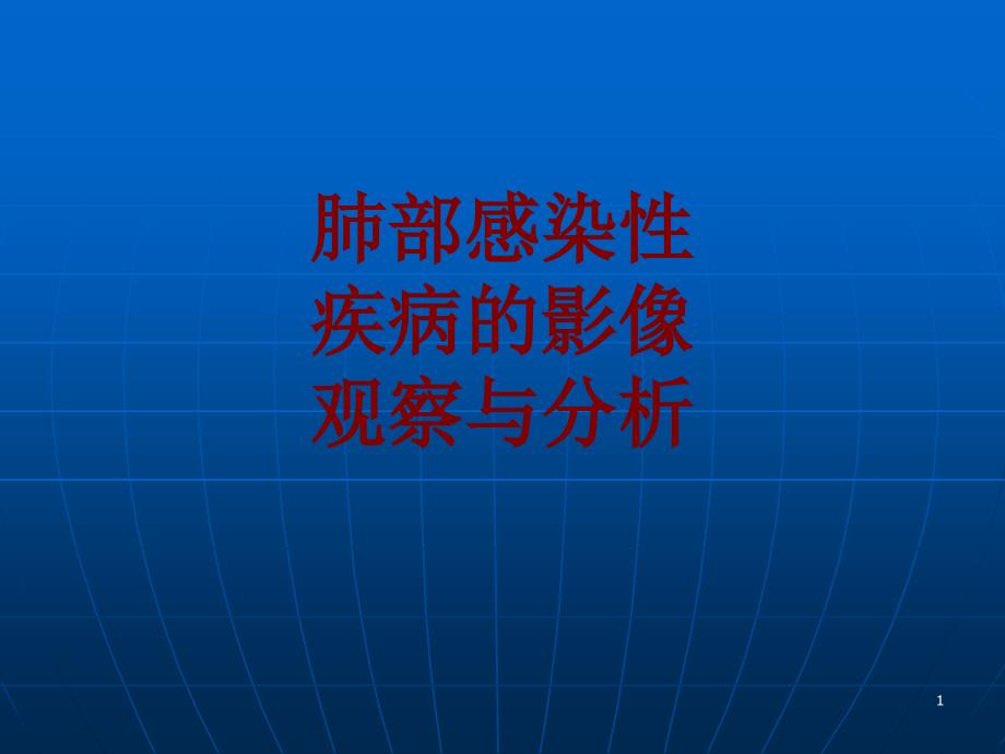 医学肺部感染性疾病的影像观察与分析培训ppt课件_第1页