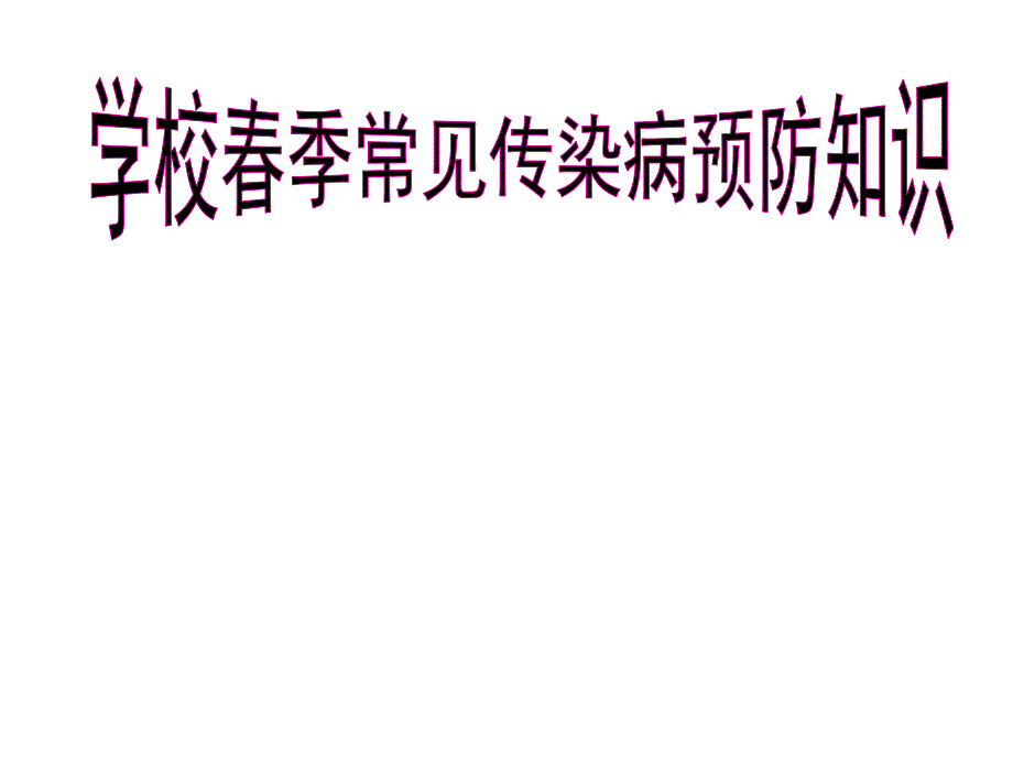 学校学生春季常见传染病预防知识-课件_第1页