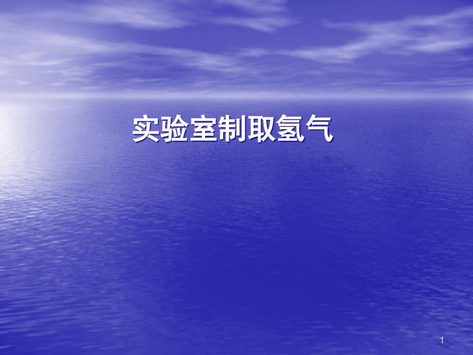 实验室制取氢气课件_第1页